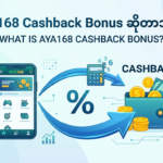 AYA168 Cashback Bonus: ကစားသမားများအတွက် အကောင်းဆုံးဘောနပ်စ်များ