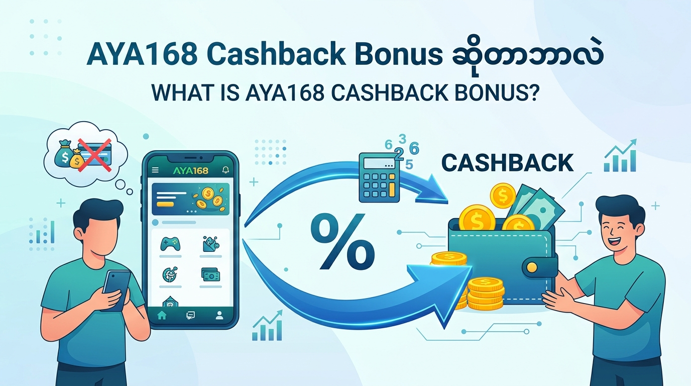 AYA168 Cashback Bonus ဆိုတာဘာလဲ