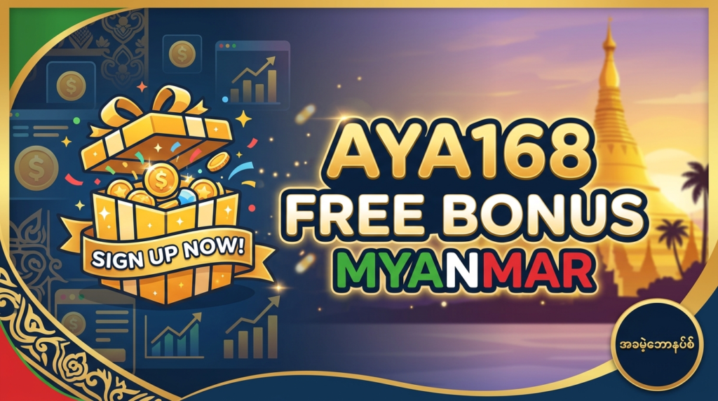 AYA168 အခမဲ့ဘောနပ်စ် မြန်မာ | အွန်လိုင်းကာစီနို လမ်းညွှန်