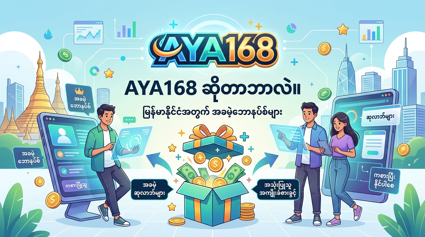 AYA168 အခမဲ့ဘောနပ်စ်ကို ဘယ်လိုရယူမလဲ။