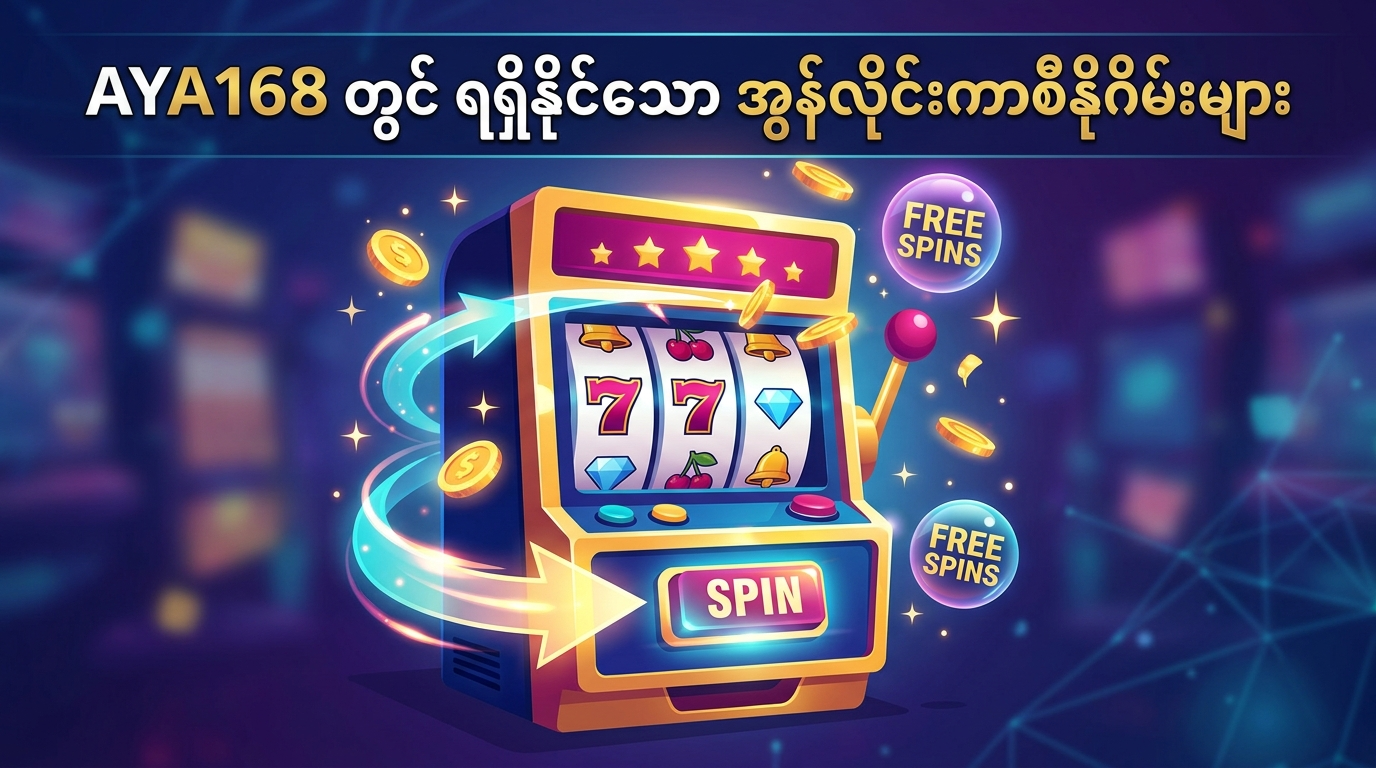 AYA168 အခမဲ့လှည့်ခြင်းများ ဆိုသည်မှာ အဘယ်နည်း။