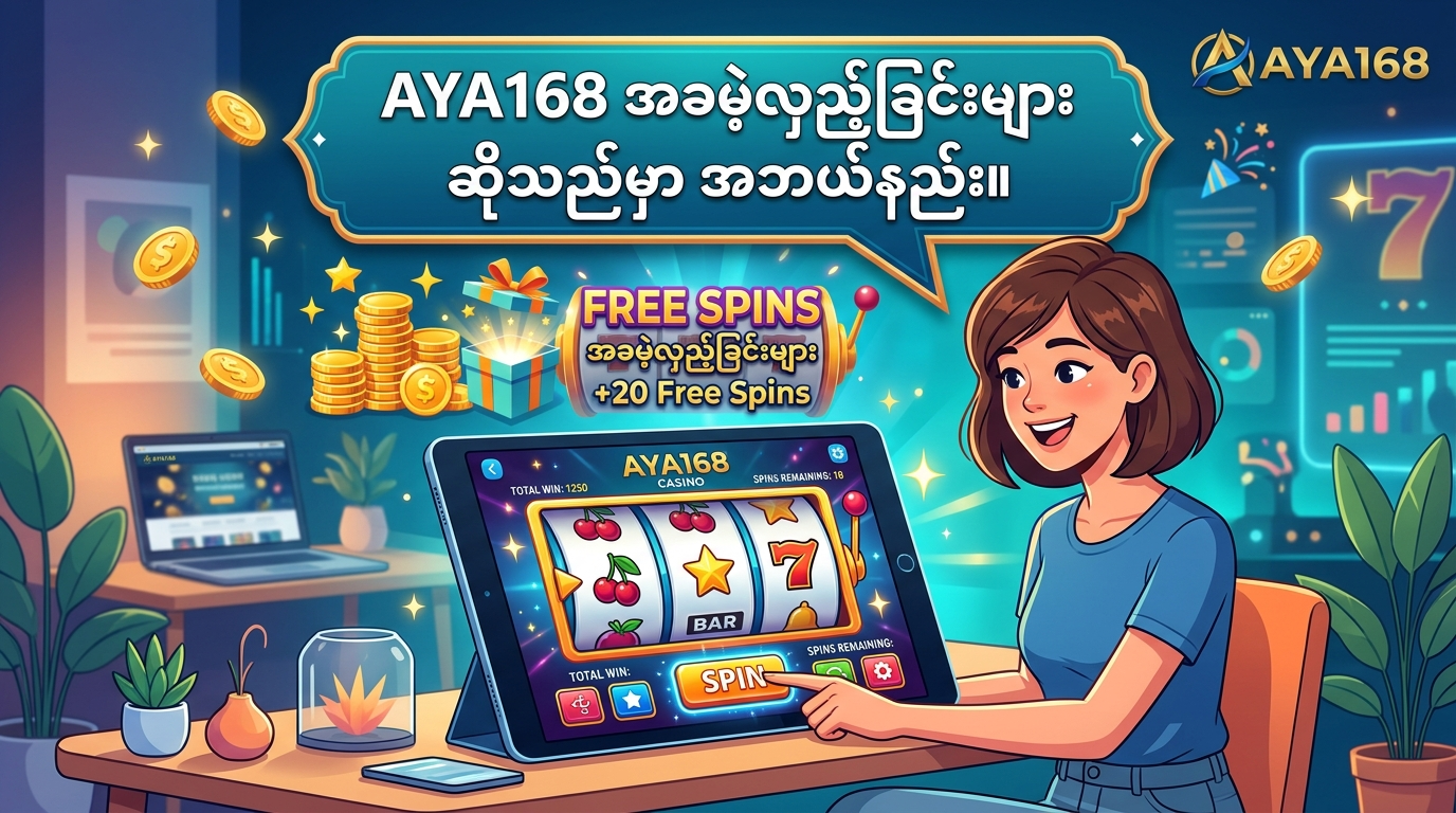 AYA168 တွင် ရရှိနိုင်သော အွန်လိုင်းကာစီနိုဂိမ်းများ