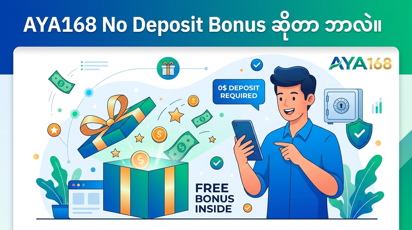AYA168 No Deposit Bonus ဆိုတာ ဘာလဲ။