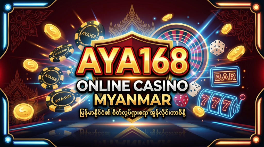 AYA168 အွန်လိုင်းကာစီနို မြန်မာ: ဘောနပ်စ်နှင့် ဂိမ်းများ