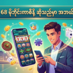 AYA168 မိုဘိုင်းကာစီနို – မြန်မာပြည်မှ ကစားသမားများအတွက် အကောင်းဆုံး